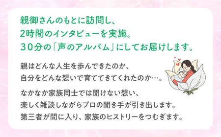 親に“記憶をたどる”会話時間をプレゼント・「声のアルバム」 チケット1枚[AOCY001] アルバム