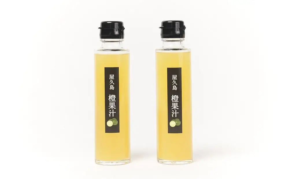 ＜屋久島産 橙 100%＞橙果汁 150g×2本 セット【贈答用】 | 果汁