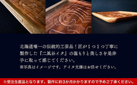 【限定1個】アイヌのまちの匠が作るアイヌ伝統工芸品！二風谷イタ角盆  BRTA011