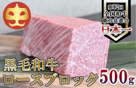 【うしの中山】 黒毛和牛 ロースブロック　500ｇ