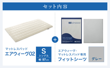 エアウィーヴ 02 × フィットシーツ グレー シングル ｴｱｳｨｰｳﾞ