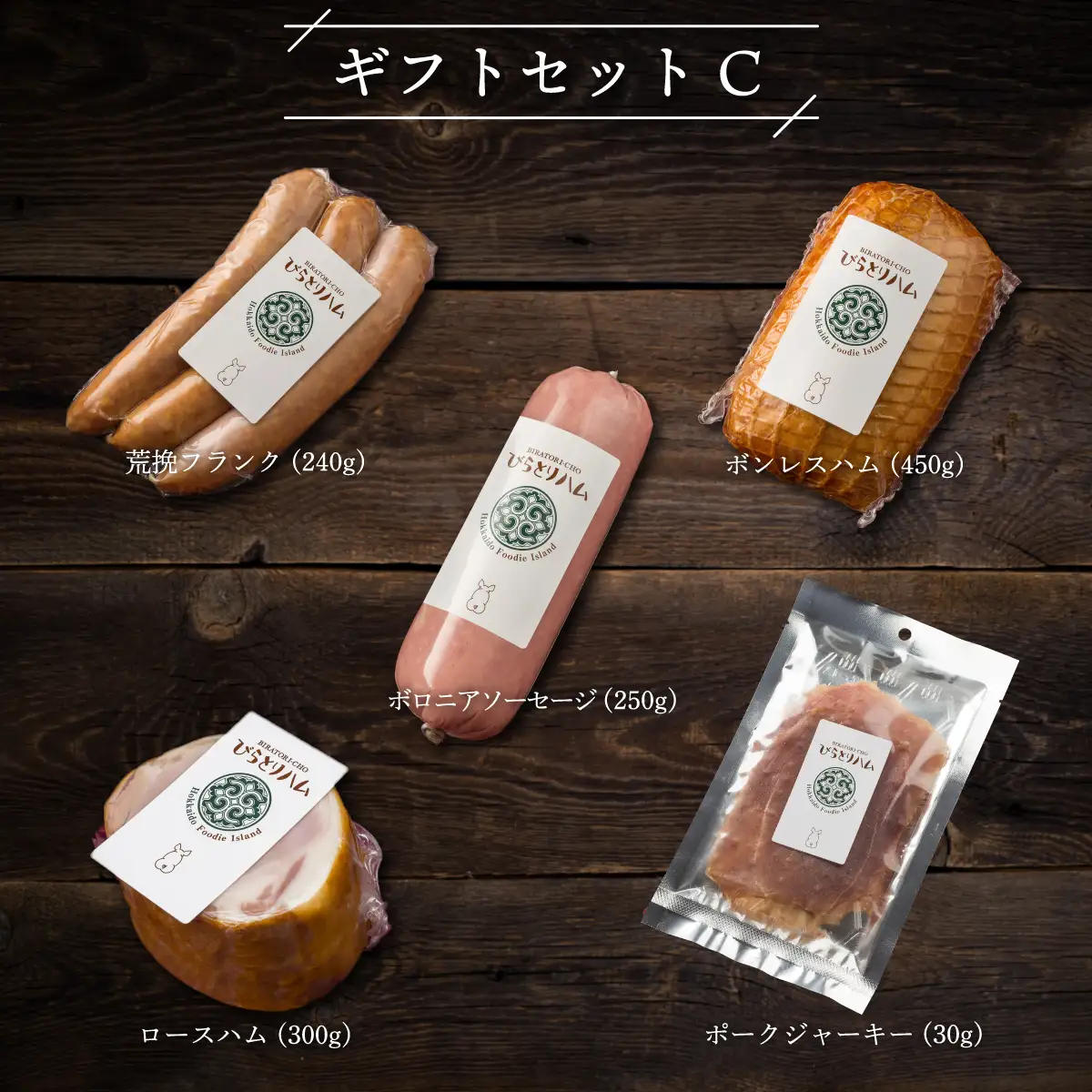 【ドイツ伝統製法】びらとりハム ギフトセットC BRTG003