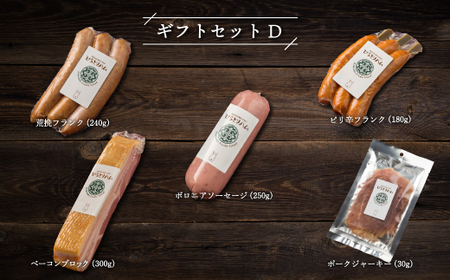 【ドイツ伝統製法】びらとりハム ギフトセットD BRTG004