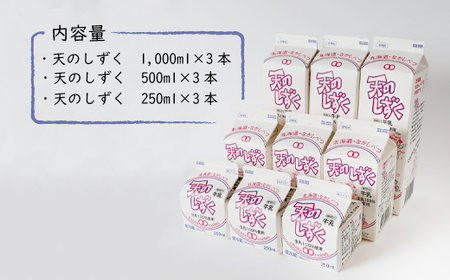 天のしずく　詰め合わせセットＡ(1000ml×3本・500ml×3本・250ml×3本,合計5.2L)【5100101】