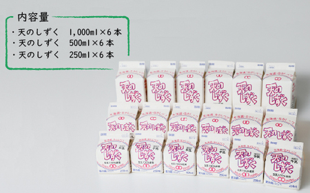 天のしずく　詰め合わせセットＢ(1000ml×6本・500ml×6本・250ml×6本,合計10.5L)　【5100201】