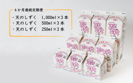 【定期便：全6回】天のしずく　詰め合わせセットＡ(1000ml×3本・500ml×3本・250ml×3本,合計5.2L)【5100301】