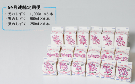 【定期便：全6回】天のしずく　詰め合わせセットＢ(1000ml×6本・500ml×6本・250ml×6本,合計10.5L)【5100401】