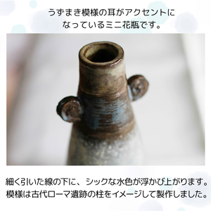 耳付き花瓶【長内工房】 陶器 インテリア 雑貨 花 フラワーベース 花瓶 花器 ロング シンプル シック インテリア雑貨 花 フラワー おしゃれ 手作り 12cm 円筒 うずまき 耳 渦 模様 もよう 飾る 一輪挿し 小さめ 陶芸作品 異国情緒 安定感 一点物 シンプル 上品 洋風 新生活 人気 オススメ おすすめ