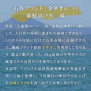 石巻ブランド「金華ぎん」の銀鮭漬け魚美味しさ三昧 鮭 サーモン 銀鮭 和食 国産 宮城県