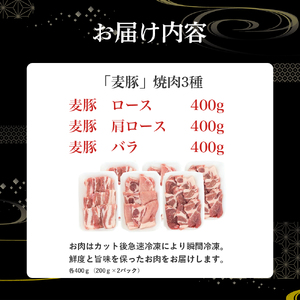平野協同畜産「麦豚」焼肉3種食べ比べ 1.2kg（200ｇ×6パック） 豚 四万十ポーク 焼肉 高知 ／Ahc-09