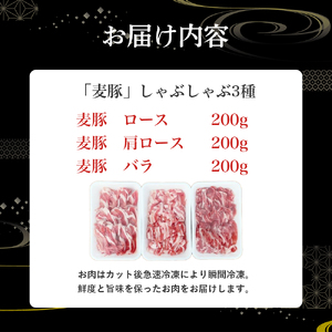 平野協同畜産の「麦豚」しゃぶしゃぶ3種食べ比べ 600g（200ｇ×3パック） 麦豚 四万十ポーク 高知 Ahc-10