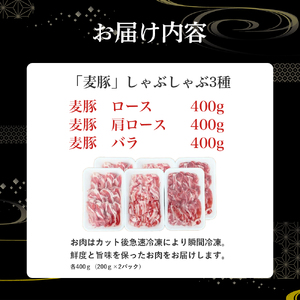 平野協同畜産の「麦豚」しゃぶしゃぶ3種食べ比べ 1.2kg（200ｇ×6パック） 麦豚 四万十ポーク 高知 Ahc-11