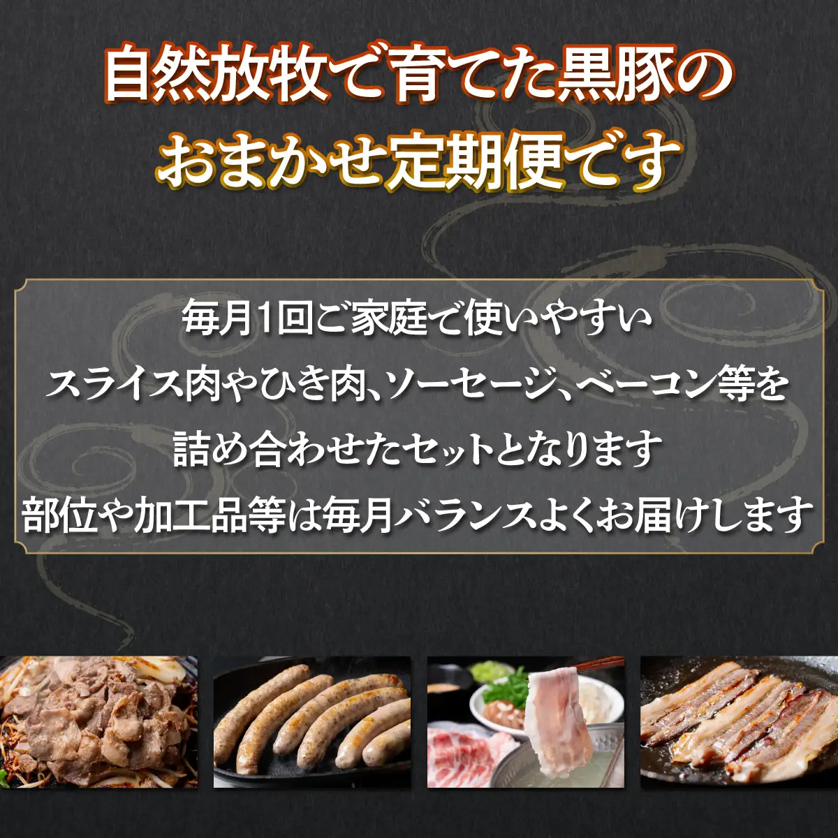 自然放牧黒豚 おまかせ定期便（６ヶ月分）  SKN010 【  北海道 無添加 送料無料 】 SKN010