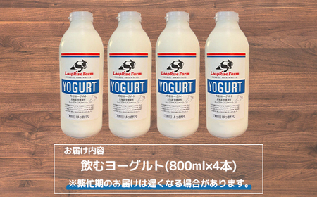 飲むヨーグルト(800ml×4本) 北海道中標津町『ループライズファーム』【4900401】