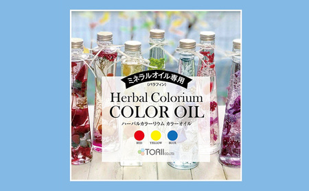 ハーバリウム専用着色剤(ミネラルオイル専用)3色セット・T023-12