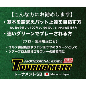 ゴルフ練習パターマット 高速180cm×5m TOURNAMENT-SB（トーナメントSB）と練習用具（距離感マスターカップ、まっすぐぱっと、トレーニングリング付き）＜高知市共通返礼品＞