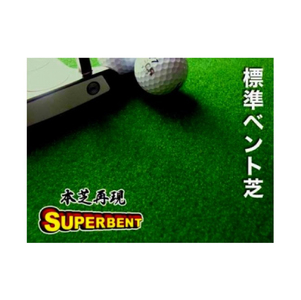 ゴルフ練習用・SUPER-BENTパターマット90cm×10ｍと練習用具（パターマット工房 PROゴルフショップ製）