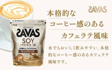 明治 ザバス ソイプロテイン100 カフェラテ風味 900g【1袋】【SAVAS ザバス プロテイン 人気プロテイン 明治プロテイン 健康 健康食品 美容 ボディメイク 体づくり 筋トレ 岡山県 倉敷市 人気 おすすめ】
