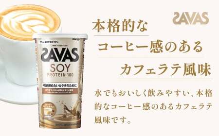 明治 ザバス ソイプロテイン100 カフェラテ風味 224g【1個】【SAVAS ザバス プロテイン 人気プロテイン 明治プロテイン 健康 健康食品 美容 ボディメイク 体づくり 筋トレ 岡山県 倉敷市 人気 おすすめ】