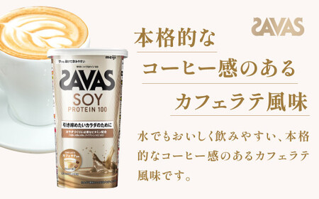 明治 ザバス ソイプロテイン100 カフェラテ風味 224g【2個】【SAVAS ザバス プロテイン 人気プロテイン 明治プロテイン 健康 健康食品 美容 ボディメイク 体づくり 筋トレ 岡山県 倉敷市 人気 おすすめ】