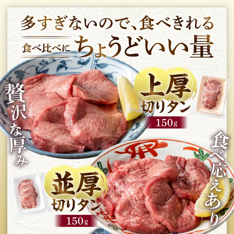 牛タン 厚切り・薄切り 食べ比べ 牛タン[平家の郷 創業40年老舗 タンバーグ・葱塩だれ付き]