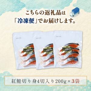 天然紅鮭切り身（1袋4切入り200g×3袋） さけ サケ しゃけ 紅サケ 魚 ご飯のお供 お弁当 おかず 北海道 海産物