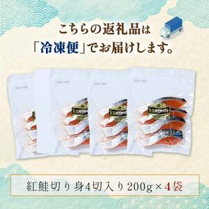 天然紅鮭切り身（1袋4切入り200g×4袋） さけ サケ しゃけ 紅サケ 魚 ご飯のお供 お弁当 おかず 北海道 海産物 