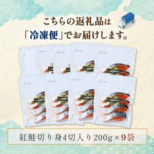 天然紅鮭切り身（1袋4切入り200g×9袋） さけ サケ しゃけ 紅サケ 魚 ご飯のお供 お弁当 おかず 北海道 海産物 