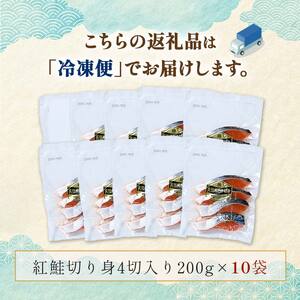 天然紅鮭切り身（1袋4切入り200g×10袋） さけ サケ しゃけ 紅サケ 魚 ご飯のお供 お弁当 おかず 北海道 海産物