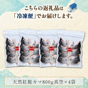 天然紅鮭カマ800g真空×4袋 さけ サケ しゃけ 魚 紅サケ ご飯のお供 お弁当 おかず 真空保存 北海道 海産物