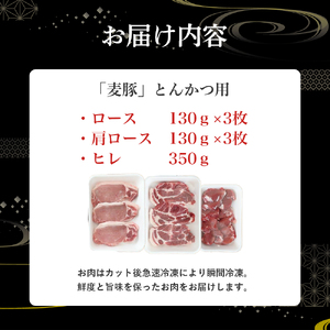 平野協同畜産の「麦豚」3種のとんかつ肉セット 約1.1kg（130g×6、350g×1） 麦豚 四万十ポーク 高知 Ahc-12