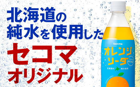 セコマ オレンジソーダ 500ml 24本 1ケース 北海道 千歳製造 期間限定