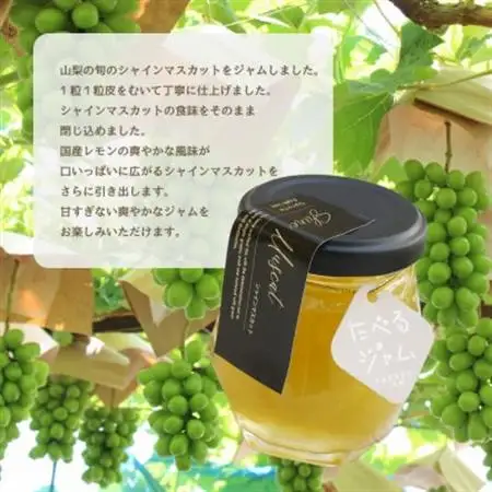 山梨県産シャインマスカットジャム 【80g×3本】化粧箱入りなので贈答やギフトにもおすすめ。【1482093】