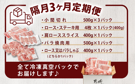 ≪隔月3回お届け≫「宮崎SPF豚」日替わりバラエティセット定期便_T48-3-K902_(都城市) 宮崎県産豚 小間切れ ロース 肩ローススライス バラ ステーキ 焼肉 しゃぶしゃぶ 真空
