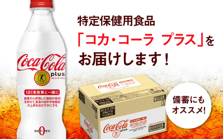 コカ・コーラプラス 470ml×24本 / 炭酸飲料 ドリンク トクホ コーラ / 佐賀県 [41AFAO001]