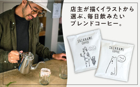 コーヒー ドリップバッグ 30個セット 糸島市 / COFFEE SAZANAMi [ADN002]