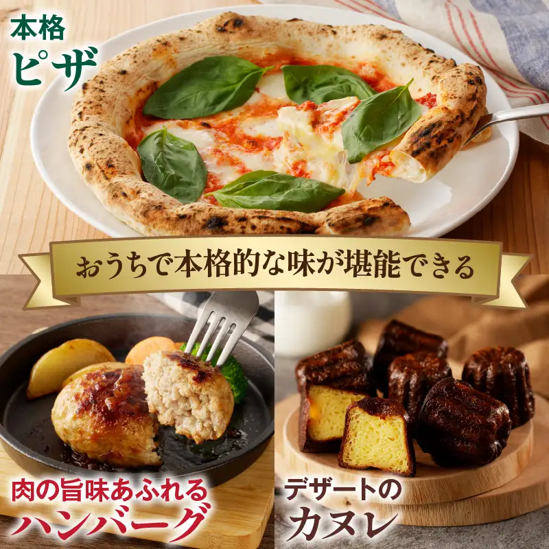 BONLISSA三ツ星セット(合計1.1kg以上) ピザ ハンバーグ カヌレ 加工品 国産_T001-0145