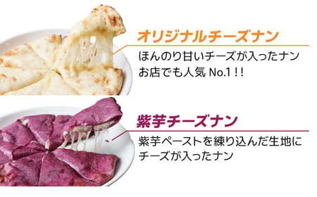 【レンジで簡単】チーズナン4種5枚＆カレー2種類 セット 本格スパイスカレー 食べ比べ おやつ H177-010