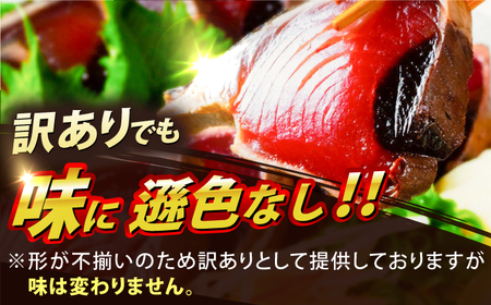カツオたたき【訳あり】 約1.5kg / かつお 鰹 タタキ たたき かつおのたたき規格外 訳アリ ワケあり [ATBX026] 
