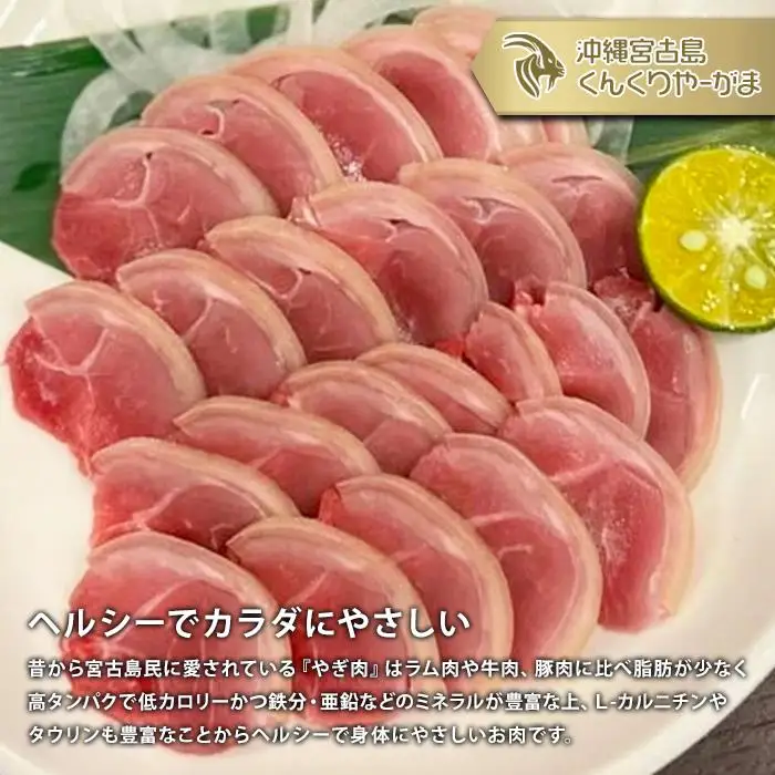 やぎ刺身 300g（50g×6パック）　