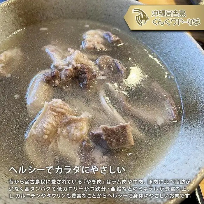 くんくりやーがまのやぎ汁 （3パック入り）