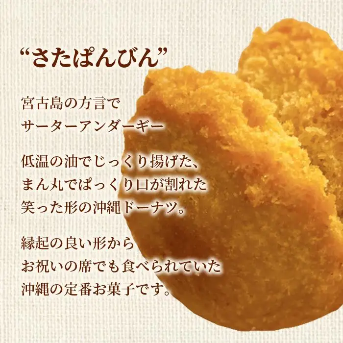 宮古小麦のさたぱんびん（サーターアンダギー）6個入り（HB003）