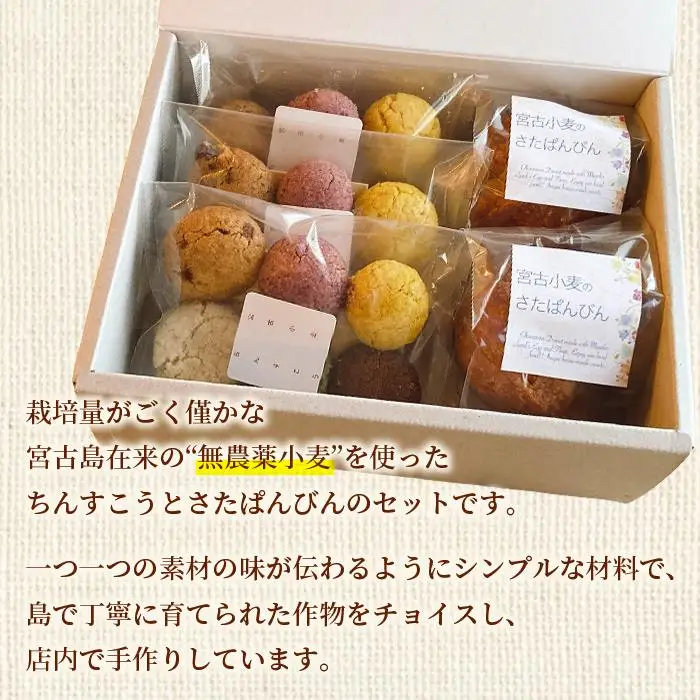 宮古小麦のちんすこうとさたぱんびん（サーターアンダギー）のセット（HB004）