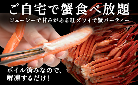 北海道稚内産 紅ズワイ 切足 4kg 食べ放題 ♪  脚 剥き方 ガイド付【配送不可地域：離島】
