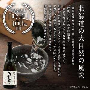 純米吟醸うりゅう 720ml × 1本 うりゅう米使用 地酒 酒造好適米 日本酒 北海道雨竜町