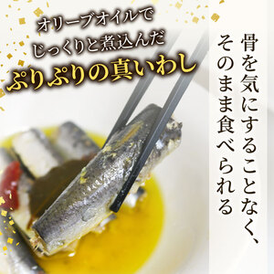 愛知県産 真イワシ 自家製オイルサーディン 4パック 鰯 魚介類 魚 お魚 夕食 料理 南知多