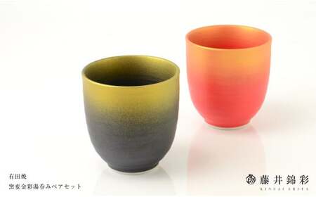 藤井錦彩作 陶器 窯変金彩湯呑みペアセット 有田焼 A16-10 | 佐賀県有