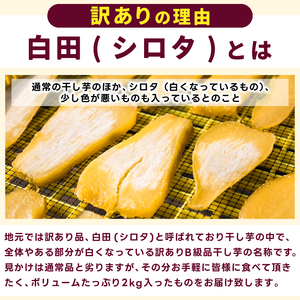 ★先行予約★【令和8年12月中旬頃より発送開始】 【訳あり】 数量限定！紅はるか（平干し）シロタ 白田 約2kg 【茨城県 鹿嶋市 干しいも ほしいも さつまいも サツマイモ スイーツ 和菓子 期間限定 人気】 (KAM-28)