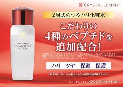 クリスタルジェミー つやリンクルローション 120ml 12回定期コース オールインワン 潤い ハリ ツヤ 化粧品 美白 ビタミンC誘導体 保湿 美容液 乳液 基礎化粧品 埼玉県 羽生市