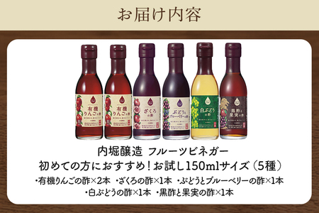 内堀醸造 飲用にもお料理にも！毎日使えるフルーツビネガー（酢）飲み比べセット 5種 150ml×6本 果実酢